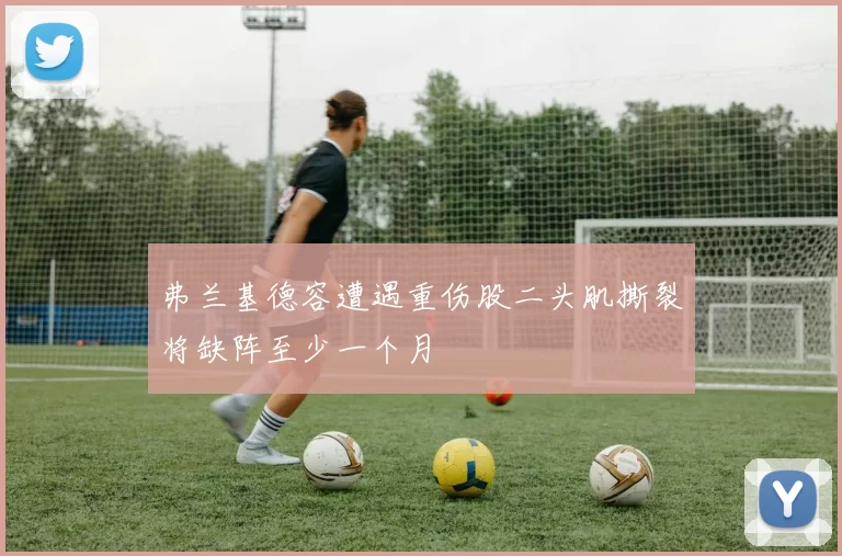 弗兰基德容遭遇重伤股二头肌撕裂将缺阵至少一个月