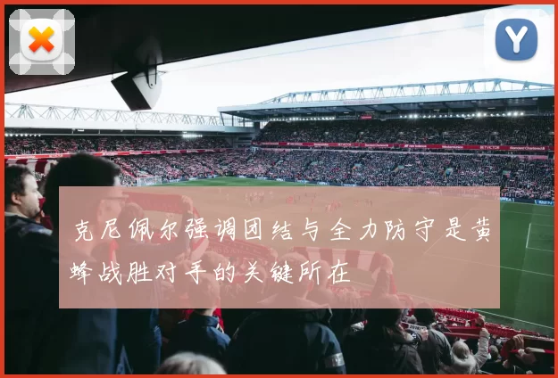 克尼佩尔强调团结与全力防守是黄蜂战胜对手的关键所在