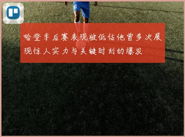 哈登季后赛表现被低估他曾多次展现惊人实力与关键时刻的爆发