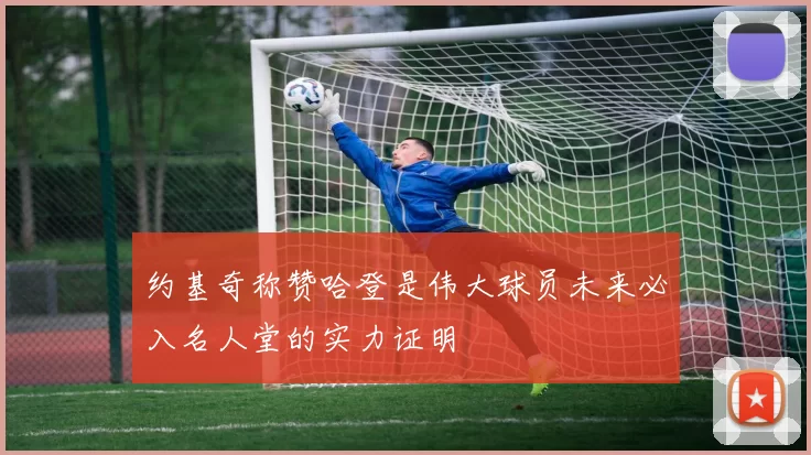 约基奇称赞哈登是伟大球员未来必入名人堂的实力证明