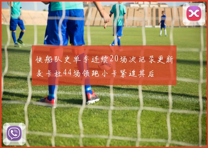 快船队史单季连续20场次记录更新麦卡杜44场领跑小卡紧追其后
