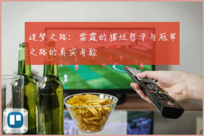 追梦之路：雷霆的摆烂哲学与冠军之路的真实考验