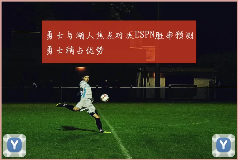 勇士与湖人焦点对决ESPN胜率预测勇士稍占优势